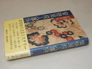 B2100〔即決〕署名(サイン)『宵待草殺人事件』近藤富枝(講談社)1984年初版・帯〔並/多少の痛み等があります。〕