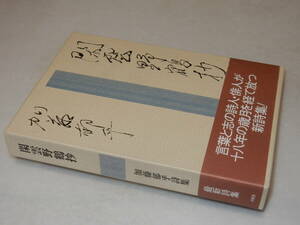 B2103〔即決〕署名(サイン)『閑雲野鶴抄』加藤郁乎(沖積社)平11年初版・函・帯〔並/多少の痛み等があります。〕