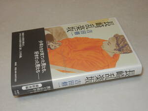 H1435〔即決〕署名(サイン)落款『長崎乱楽坂』吉田修一(新潮社)2004年初版・帯〔並/多少の痛み等があります。〕