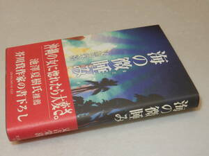 G1542〔即決〕署名(サイン)『海の微睡み』又吉栄喜(光文社)2000年初版・帯〔並/多少の痛み等があります。〕