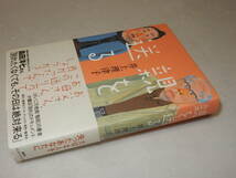 A3314〔即決〕識語署名(サイン)落款『親を送る』井上理津子(集英社)2015年初版・帯(少痛み)〔並～並上〕_画像1