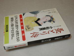 B2108〔即決〕署名(サイン)『蚤とり侍』小松重男(光文社文庫)2002年初版・帯〔並/多少の痛み等があります。〕