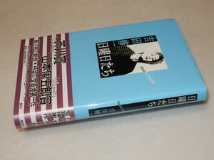 H1442〔即決〕署名(サイン)落款『日曜日たち』吉田修一(講談社)2003年初版・帯〔並/多少の痛み等があります。〕