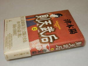 D1869〔即決〕署名(サイン)『則天武后(上)』津本陽(幻冬舎)1997年初版・帯(痛み)〔並/多少の痛み・少シミ等があります。〕