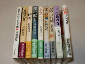 A3324〔即決〕〔ジャンク品〕岩橋邦枝署名(サイン)本９冊一括/献呈先が消されています。