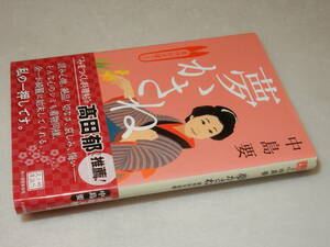 E1113〔即決〕署名(サイン)落款『夢かさね着物始末録(三)』中島要(ハルキ文庫)2015年5刷・帯〔並/多少の痛み等が有ります。〕