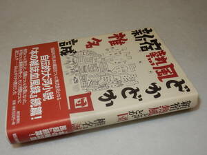 C1948〔即決〕署名(サイン)『新宿熱風どかどか団』椎名誠(朝日新聞社)1998年初版・帯〔並/多少の痛み等があります。〕