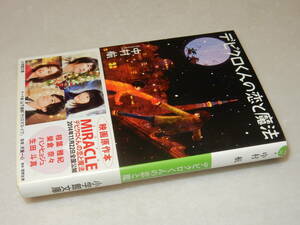 E1116〔即決〕署名(サイン)落款『デビクロくんの恋と魔法』中村航(小学館文庫)2014年初版・帯〔並/多少の痛み等が有ります。〕