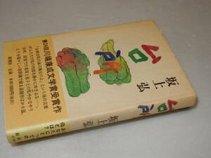 C1950〔即決〕署名(サイン)『台所』坂上弘(新潮社)平9年初版・帯(ヤケ)〔並/多少の痛み等があります。〕