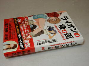 F1600〔即決〕署名『ライオンの棲む街～平塚おんな探偵の事件簿１～』東川篤哉(文藝春秋)平成29年初版・帯〔並/多少の痛み等が有ります。〕