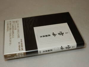 G1563〔即決〕署名(サイン)落款『句集花火』真鍋呉夫(沖積社)平4年初版・ビニカバ・帯〔並/多少の痛み等があります。〕