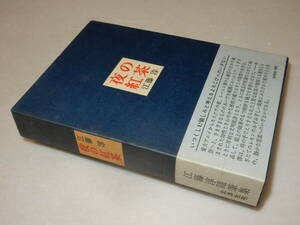 A3334〔即決〕署名(サイン)『夜の紅茶』江藤淳(北洋社)1972年・函・帯(シミ)〔並/多少の痛み等が有ります。〕