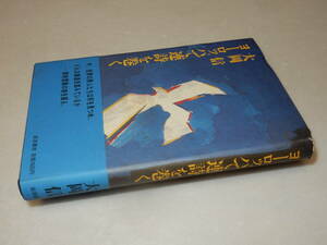 A3336〔即決〕編集者宛署名(サイン)『ヨーロッパで連詩を巻く』大岡信(岩波書店)1987年初版・帯〔並/多少の痛み等が有ります。〕