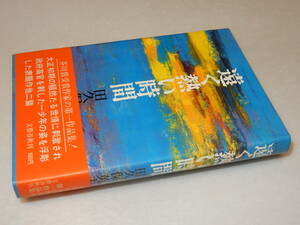 D1884〔即決〕原澤幸子宛署名(サイン)『遠く暑い時間』田久保英夫(文藝春秋)昭44年初版・帯〔並/多少の痛み等が有ります。〕