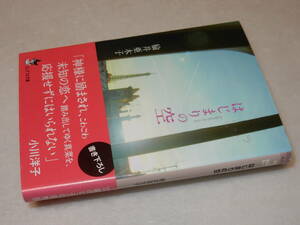 E1125〔即決〕署名(サイン)落款『はじまりの空』楡井亜木子(ピュアフル文庫)2007年3刷・帯〔並/多少の痛み等が有ります。〕