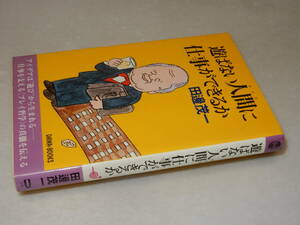 D1887〔即決〕原沢幸子宛署名(サイン)『遊ばない人間に仕事ができるか』田邉茂一(大和出版)1976年初版〔並/多少の痛み等が有ります。〕