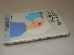 C1965〔即決〕宇野千代宛署名(サイン)『心を魅きつける話し方12章』鈴木治彦(大和出版)1982年12刷〔状態：並/多少の痛み等が有ります。〕