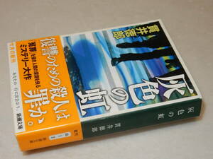 E1128〔即決〕署名(サイン)『灰色の虹』貫井徳郎(新潮文庫)平25年初版・帯〔並/多少の痛み・少歪み等が有ります。〕