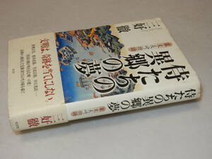 G1576〔即決〕署名『侍たちの異郷の夢幕末長崎物語』三好徹(光文社)2008年初版・帯(切れ折れ)〔カバ切れ・少シミ・値札痕等があります。〕