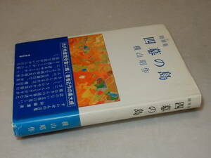 H1471〔即決〕識語署名(サイン)落款『随想集四幕の島』横山昭作(新生社)昭45年初版・帯(ヤケ)〔並/多少の痛み・少シミ等が有ります。〕