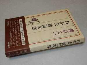 F1621〔即決〕浦順子(阿井景子)宛署名(サイン)『わが夫新田次郎』藤原てい(新潮社)昭56年2刷・帯〔並/多少の痛み等が有ります。〕