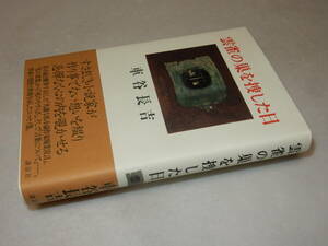 B2146〔即決〕署名(サイン)落款『雲雀の巣を捜した日』車谷長吉(講談社)2005年初版・帯〔並/多少の痛み等があります。〕