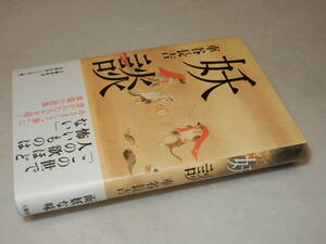 B2152〔即決〕署名(サイン)落款『妖談』車谷長吉(文藝春秋)2010年初版・帯〔並/多少の痛み等があります。〕