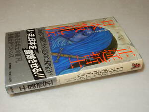 G1586〔即決〕署名(サイン)『日本叛乱伝正延哲士(トクマノベルス)1981年初版・帯(少スレ)〔並/多少の痛み等があります。〕