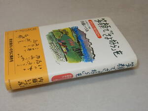 E1178〔即決〕識語署名(サイン)『笑顔で「さよなら」を在宅ホスピス医の日記から』内藤いづみ(KK)2002年初・帯〔並/多少の痛み等があります