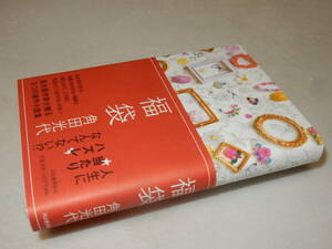 B2161〔即決〕題名署名(サイン)ポチ袋付き『福袋』角田光代(河出書房新社)2008年初版・帯〔並/多少の痛み等があります。〕