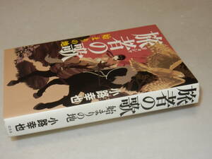 C1985〔即決〕署名(サイン)『旅社の歌始まりの地』小路幸也(幻冬舎)2013年初版〔並/多少の痛み・紐痕等が有ります。〕