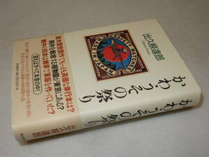 D1911〔即決〕署名(サイン)落款『かわうその祭り』出久根達郎(朝日新聞社)2005年初版・帯〔並/多少の痛み等があります。〕