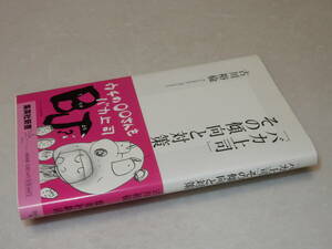 F1633〔即決〕署名(サイン)落款『「バカ上司」その傾向と対策』古川裕倫(集英社新書)2008年初版・帯〔並/多少の痛み等が有ります。〕