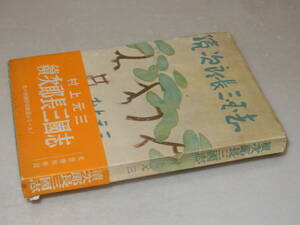 G1604〔即決〕泉漾太郎宛署名『續次郎長三國志』村上元三(文藝春秋新社)昭28年初版・帯(切れ)〔並/多少の痛み・少シミ等が有ります。〕