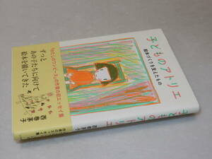 E1190〔即決〕署名『子どものアトリエ絵本作りを支えたもの』西巻茅子(こぐま社)2017年初版・帯(少痛み)〔並/多少の痛み等があります。〕