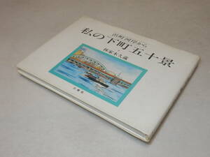 F1644〔即決〕署名(サイン)落款『浜町河岸から私の下町五十景』林家木久蔵(三修社)昭61年初版〔並/多少の痛み・薄い汚れ等が有ります。〕