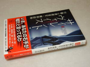 C2000〔即決〕識語署名『サイレント・ヴォイス行動心理捜査官・楯岡絵麻』佐藤青南(宝島社文庫)2012年初・帯〔並/多少の痛み等が有ります。