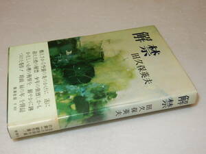 D1925〔即決〕署名箋(サイン箋)『解禁』田久保英夫(新潮社)昭38年初版・・帯(ヤケ痛み)〔並/多少の痛み等があります。〕