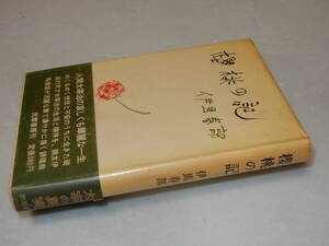 A3393〔即決〕頼尊清隆宛署名『桜桃の記』井馬春部(筑摩書房)昭42年初版・帯(少痛み)〔並/多少の痛み・少シミ・少ヤケ等が有ります。〕