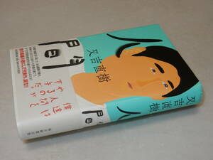 G1621〔即決〕署名(サイン)『人間』又吉直樹(毎日新聞出版)2019年初版・帯〔並/多少の痛み等があります。〕