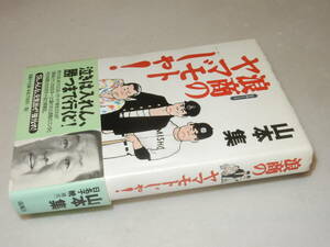 H1510〔即決〕識語署名(サイン)『浪商のヤマモトじゃ！』山田集(南風社)2010年初版・帯(痛み)〔並/多少の痛み等が有ります。〕