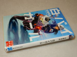 C2003〔即決〕識語署名(サイン)『白バイガール』佐藤青南(実業之日本社文庫)2016年初版〔並/多少の痛み等が有ります。〕