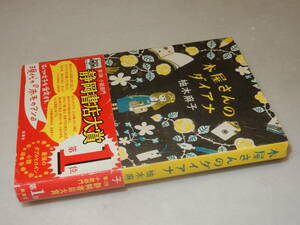 H1511〔即決〕署名(サイン)『本屋さんのダイアナ』柚木麻子(新潮社)2014年7刷・帯〔並/多少の痛み等が有ります。〕