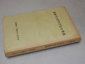 E1203〔即決〕大久保房男宛野口冨士男署名『日本ペンクラブ三十年史』(日本ペンクラブ)1967年初版〔並/多少の痛み・シミ等があります。〕