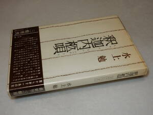 G1629〔即決〕署名(サイン)『釈迦内柩唄』水上勉(三蛙房)2008年初版・ビニカバ・帯〔並/多少の痛み等があります。〕