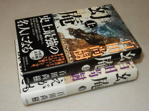 F1655〔即決〕署名(サイン)落款『幻庵(上下)』百田尚樹(文藝春秋)2016年初版・帯〔並/多少の痛み等が有ります。〕