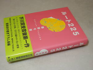 F1657〔即決〕識語署名(サイン)落款『ルート225』藤野千夜(理論社)2002年初版・帯〔並/多少の痛み等が有ります。〕