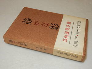 G1637〔即決〕署名(サイン)落款『静かな影』丸岡明(講談社)昭40年初版・函・帯(少シミ・少痛み)〔並/多少の痛み・ヤケシミ等があります。〕