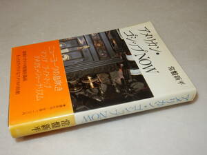 D1951〔即決〕署名『アメリカン・ゴシップNOW』常盤新平(講談社)1986年初版・帯(少欠損)〔並/多少の痛み・少シミ・値札痕等が有ります。〕