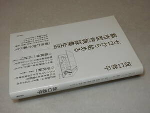 C2018〔即決〕署名(サイン)『ゼロから始める都市型狩猟採集生活』坂口恭平(太田出版)2010年初版・帯(〔並/多少の痛み等が有ります。〕